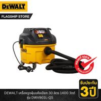 ราคา DEWALT รุ่น DWV901L-QS เครื่องดูดฝุ่นแห้งเปียก 30 ลิตร 1400 วัตต์ (25319595502)