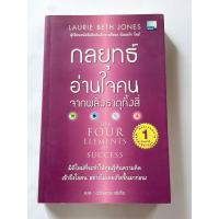 ราคา กลยุทธ์อ่านใจคนจากพลังธาตุทั้งสี่ [หนังสือมือสอง] สภาพดี ใหม่เหมือนมือหนึ่ง*** พัฒนาตนเอง ความสำเร็จ ชุดที่ 6 (20223695053)