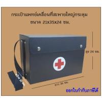 ราคา กระเป๋าพยาบาลเคลื่อนที่สะพาย-ใบใหญ่ (28539257577)