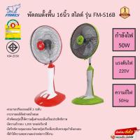 ราคา พัดลมตั้งพื้นสไลด์ก้านเหล็ก แฟมิลี่ FM-S16B รับประกันมอเตอร์1ปี (15352328871)