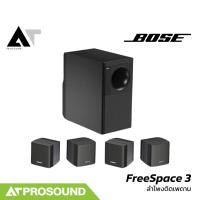ราคา BOSE FreeSpace 3 ชุดลำโพงติดผนัง ขนาด 200W เสียงที่มีคุณภาพสูง ครอบคลุมพื้นที่กว้าง AT Prosound (26626582894)