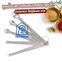 ราคา พร้อมส่ง ชุดช้อนตวงยาผง สาร ขนาดเล็ก 1/8,1/16, 1/32 ช้อนชา (22519801403)