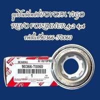 ราคา ลูกปืนล้อหลังVIGO REVO FORTUNER 4x2 4x4 รหัสแท้90366-T0060 (43868390525)