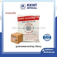 ราคา KKNT | (ขายยกลัง 25 ถุง) ปูนพลาสเตอร์ ปลาสเตอร์ ตราช้างคู่ 1กิโลกรัม/ถุง (ราคา/ลัง) (45202759494)