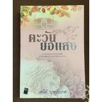 ราคา ตะวันยอแสง หนังสือสภาพดี (22658241051)