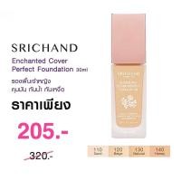 ราคา Srichand Enchanted Cover Perfect Foundation 30ml ครีมรองพื้นสูตรกันน้ำ กันเหงื่อ ของแท้ % (4553200934)