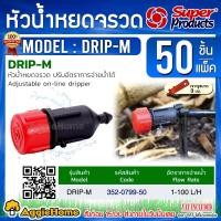 ราคา Super products หัวจรวด รุ่น DRIP-M (แดง-ดำ) หัวน้ำหยด 1-100 ลิตร/ชม. (50หัว/แพ็ค) หัวน้ำหยด หัวจรวด (2185337317)