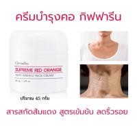 ราคา ครีมลดรอยที่คอ กิฟฟารีน ส้มแดงจากอิตาลี เปล่งปลั่ง ปัญหาริ้วรอย ยกกระชับบริเวณลำคอ บำรุงผิว (28821461125)