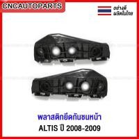 ราคา พลาสติกยึดปลายกันชนหน้า TOYOTA ALTIS ปี 2008 2009 อัลติส (20392804949)