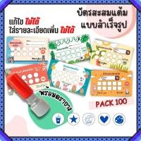 ราคา บัตรสะสมแต้ม 100 ใบพร้อมตรายาง บัตรสะสมแต้ม ตรายาง คูปองสะสมคะแนน บัตรคะแนนร้านน้ำ คูปองร้านน้ำ (26080738085)