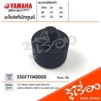 ราคา 55GF71140000 ยางขาตั้งข้าง ยางกันกระแทก แท้เบิกศูนย์ YAMAHA TTX, FINO115I, GRAND FILANO, MIO115I, NOUVO115I, TRICITY (19790087381)
