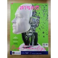 ราคา นิตยสารมือสอง สภาพดี นิตยสารสารคดี ฉบับที่ 437 เดือนสิงหาคม 2564 Deep technology - Artificial intelligence - Biotechnolo (20244106667)