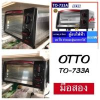 ราคา เตาอบ Otto TO-733A เตาอบไฟฟ้า มือสอง เตาติ๊ง เตาอบขนาดเล็ก 9ลิตร (7422342493)
