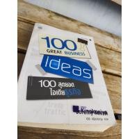ราคา 100GREAT BUSINESS idas100สุดยอดไอเดียธุรกิจ (25060545881)