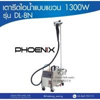 ราคา PHOENIX เตารีดไอน้ำแบบแขวน รุ่น DL-8N,DL-9N เตารีด เตารีดถนอมผ้า เตารีดไอน้ำ (4664373710)
