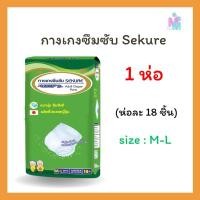 ราคา กางเกงซึมซับซีเคียว ผ้าอ้อมผู้ใหญ่เเบบกางเกง SEKURE ไซส์ M-L 18 ชิ้น (1ห่อ) (20482455488)