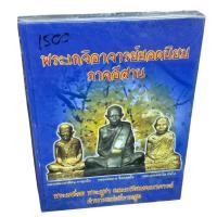 ราคา หนังสือพระเกจิอาจารย์ยอดนิยมภาคอีสาน [ปกแข็ง] (24841056841)