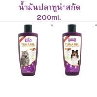 ราคา TUNA OIL 200 ML.น้ำมันปลาทูน่า สำหรับสุนัขและแมว บำรุงขนผิวหนัง สมอง สร้างสมดุล (14910007831)