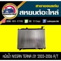 ราคา หม้อน้ำ TEANA J31 เครื่อง2.3 '03 AT นิสสัน (11616836514)