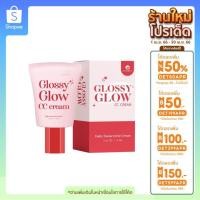 ราคา (ส่งฟรี) กันแดด GLOSSY GLOW กลอสซี่โกลว์ กันแดดหน้าเงา ฉ่ำ เนื่อcc ไม่อุดตัน ใช้ได้ทุกสีผิว ของแท้ SPF50 PA+++ (22831529467)