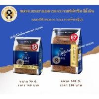 ราคา Maxim Luxury Blend Coffee กาแฟแม็กซิม สำเร็จรูป กาแฟ maxim สีน้ำเงิน ของแท้จากญี่ปุ่น (ถุง70g/ขวด80g/รีฟิว135g.) (5893880386)