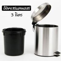 ราคา ถังขยะ ถังขยะเหยียบ ถังขยะสแตนเลส ถังขยะแบบเหยียบ ถังขยะเท้าเหยียบ แบบเหยียบ กล่องใส่ของ ขนาด 3 ลิตร (5218670826)