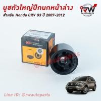 ราคา บู๊ชปีกนกล่างตัวใหญ่ HONDA CRV G3 ปี 2007-2012 ยี่ห้อ EEP (3945401698)