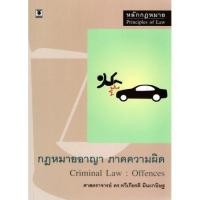 ราคา หลักกฎหมายอาญา ภาคความผิด โดย ศาสตราจารย์ ดร.ทวีเกียรติ มีนะกนิษฐ (4146609958)