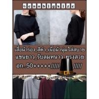 ราคา เสื้อแขนยาว คนอ้วน (93285244)
