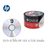ราคา พร้อมส่ง แผ่น DVD ยี่ห้อ HP DVD-R 4.7Gb 16X (แพ็ค50) (27274984381)