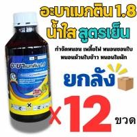 ราคา *1 คำสั่งซื้อ ต่อ1 ลัง* (ยกลัง) อะบาเมกติน น้ำใส สูตรเย็น 1ลิตร บรรจุ12 ขวด อะบา อะเม็กติน น้ำใส อะบา ยกลัง หนอนเพลี้ย (50850846660)
