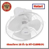 ราคา Hatari พัดลมโคจร รุ่น HT-C16M8(N) ขนาด 16 นิ้ว (3339735447)