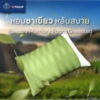 ราคา พร้อมปลอกหมอน หมอนหนุนสุขภาพ Memory Foam Greentea Tulip หมอนอบกลิ่นชาเขียวธรรมชาติ ช่วยดูดซับกลิ่น ทำให้ผ่อนคลาย (26785682140)
