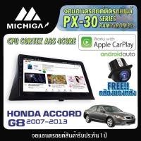ราคา จอแอนดรอยตรงรุ่น HONDA ACCORD G8 2007-2013 APPLECARPLAY 2021 PX30 CPU ARMV8 4 Core RAM2 ROM32 10นิ้ว ตัวท๊อป2021 (9871415849)