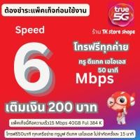 ราคา ซิมทรูโปรประหยัดซิมใหม่ต้องสมัครโปรใช้งานเท่านั้น1ซิมต่อ1ลูกค้าเท่านั้น (19587370868)