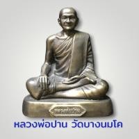 ราคา B-117 รูปหล่อทองเหลือง หลวงพ่อปาน วัดบางนมโค หลวงปู่ปาน เกจิอาจารย์ที่มีเมตตาสูง ชอบช่วยลูกหลานทำมาหากิน (7297366607)