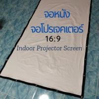 ราคา จอหนัง จอโปรเจคเตอร์ หนังกลางแปลง จอขาว ขนาด16:9 มีหลายขนาด จอราคาถูก (24392950587)