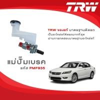 ราคา TRW แม่ปั๊มเบรค Honda Accord G9 2.0 2.4 เกียร์ AT ปี 2013-2018 รหัส PMF935 (28127872632)