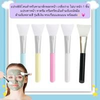 ราคา GH-222 แปรงซิลิโคนสําหรับทามาส์กพอกหน้าเกลี่ยง่ายไม่บาดผิว 1ชิ้น แปรงทาหน้า ทาครีม ครีมทรีตเม้น ด้ามจับถนัดมือ พร้อมส่ง (29482852314)