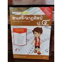 ราคา เฉลยดนตรี-นาฏศิลป์ ป.4 (21232464724)