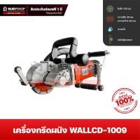 ราคา RUBYSHOP เครื่องกรีดผนัง เซาะร่อง ท่อไฟ ระบบน้ำ รุ่น WALLCD-1009 กำลัง 4800 W พร้อมใบตัด 133 มม. 5ใบ (42225944751)