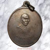 ราคา เหรียญหลวงพ่อจ้อย วัดเขาสุวรรณประดิษฐ์ อ.ดอนสัก จ.สุราษฎร์ธานี ปี 2523 (22081270516)