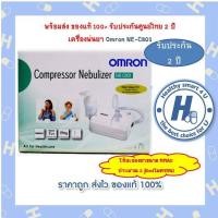 ราคา พร้อมส่ง ของแท้ 100% รับประกันศูนย์ไทย 2 ปี เครื่องพ่นยา Omron NE-C801 เครื่องพ่นละอองยา ออมรอน NE C801 (8698381514)