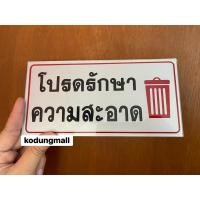 ราคา ป้ายโปรดรักษาความสะอาด (26081512087)
