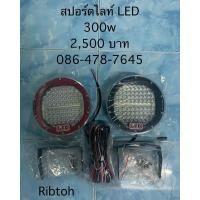 ราคา สปอร์ตไลท์รถยนต์ 300 w สปอร์ตไลท์ (24180141500)