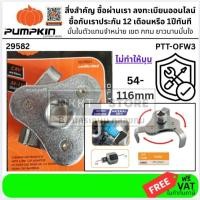 ราคา 29582 ที่ถอดกรองน้ำมัน 3ขา /PTT-OFW3 / pumpkin (2051125592)