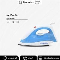ราคา [โค้ดไลฟ์ลด20-40%] เตารีดไฟฟ้าแบบแห้ง 1000W Kashiwa รุ่น HD-198 (28174113871)