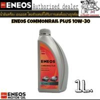 ราคา น้ำมันเครื่องดีเซล ENEOS COMMONRIAL PLUS 10W-30 ขนาด 1 ลิตร 10W-30 ขนาด 1 ลิตร (28801929598)