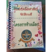 ราคา เฉลยข้อสอบคณิตศาสตร์และฟิสิกส์โครงการช้างเผือกโรงเรียนนายเรืออากาศ (24651105199)