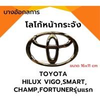 ราคา โลโก้หน้ากระจัง ตราหน้ากระจัง โตโยต้า TOYOTA HILUX VIGO,VIGO SMART,VIGO CHAMP,FORTUNERรุ่นแรก LOGO (23852612746)